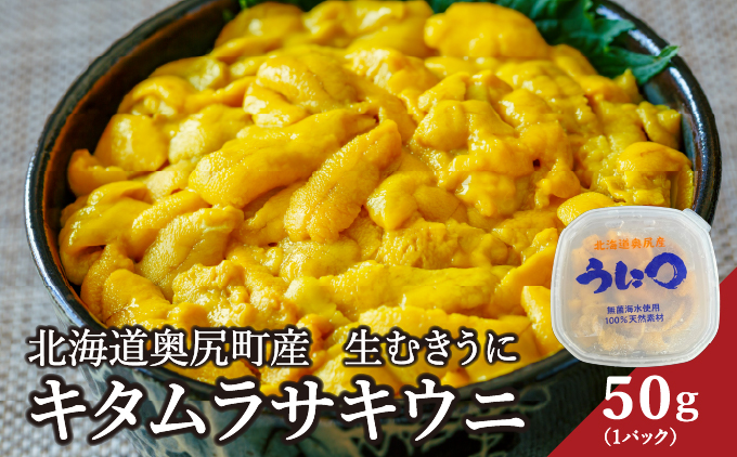【2026年7月上旬頃より順次発送】北海道奥尻産「キタムラサキウニ」50g (50g×1パック) 塩水パック【期日指定不可】 | 冷蔵 | 北海道 奥尻町 送料無料