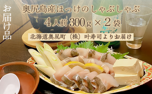 奥尻島産　ほっけのしゃぶしゃぶ（300ｇ×２袋、特性たれ付き）４人前 OKUV002