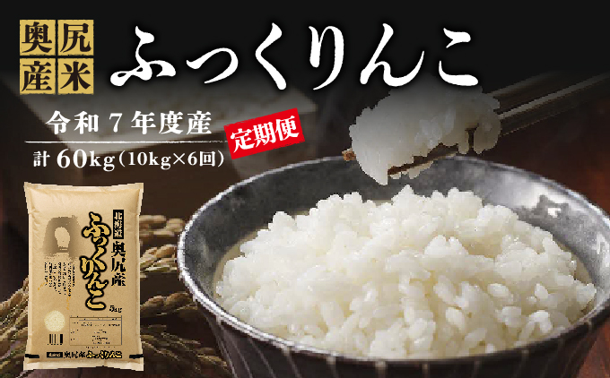 【定期便】《令和7年度産》 奥尻産米「ふっくりんこ」10kg入り (全6回 隔月) | 北海道 奥尻町 送料無料
