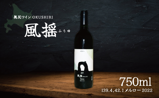 「奥尻ワイン」OKUSHIRI　『風揺139.4，42.1 メルロー2022』 OKUM010