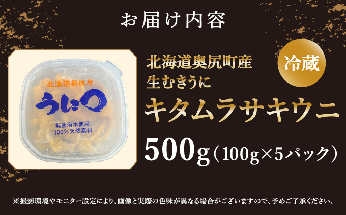 【2026年7月上旬頃より順次発送】北海道奥尻産「キタムラサキウニ」500g (100g×5パック) 塩水パック【期日指定不可】 | 冷蔵 | 北海道 奥尻町 送料無料 OKS06-008