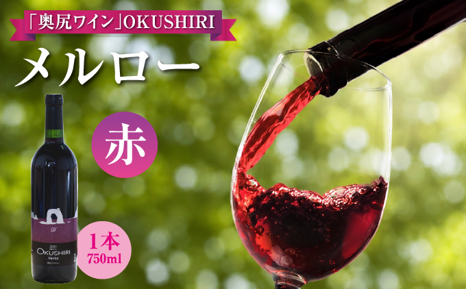 「奥尻ワイン」OKUSHIRI メルロー(赤) | 北海道 奥尻町 送料無料 OKS08-005