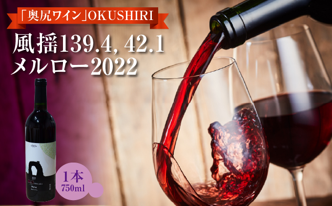 「奥尻ワイン」 OKUSHIRI　『風揺139.4，42.1 メルロー2022』 | 北海道 奥尻町 送料無料