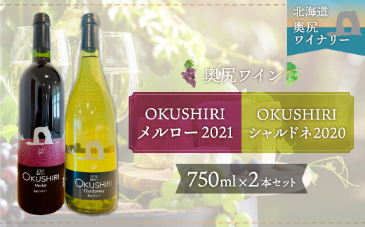 「奥尻ワイン」OKUSHIRIメルロー赤2021+シャルドネ白2020 OKUM009