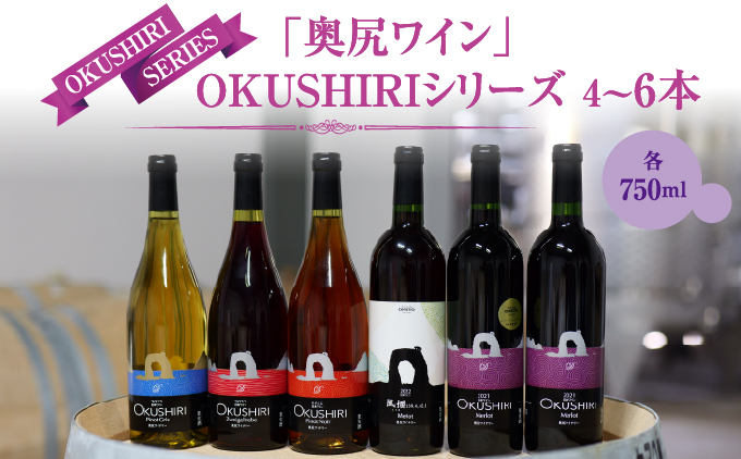 奥尻ワイン〜シリーズ〜（各種4〜6本） | 北海道 奥尻町 送料無料 OKS08-001