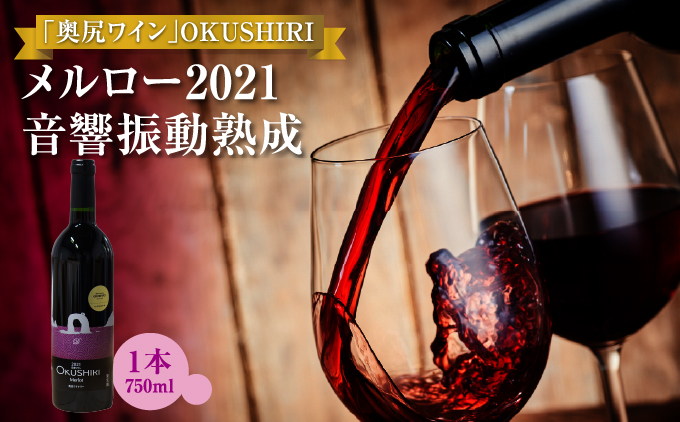 「奥尻ワイン」 OKUSHIRI『メルロー2021　音響振動熟成』 | 北海道 奥尻町 送料無料