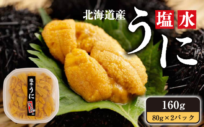 【令和8年発送先行予約】塩水うに 80g×2パック | 冷蔵 | 北海道 奥尻町 送料無料