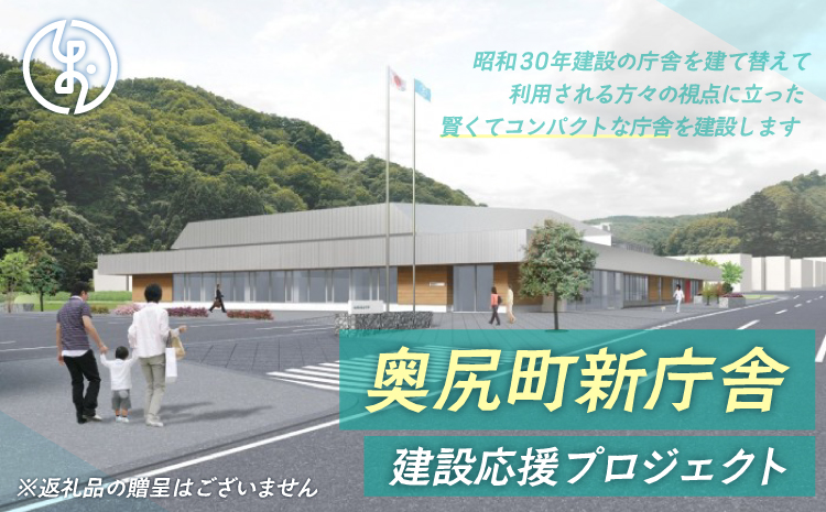 【お礼品なし】奥尻町新庁舎建設応援プロジェクト