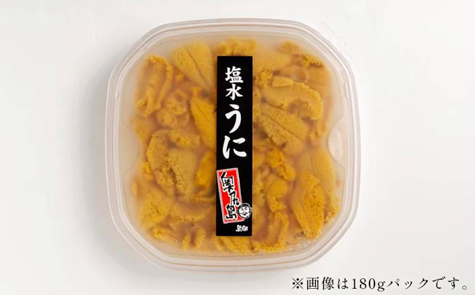 【令和8年発送先行予約】塩水うに 180g×1パック | 冷蔵 | 北海道 奥尻町 送料無料