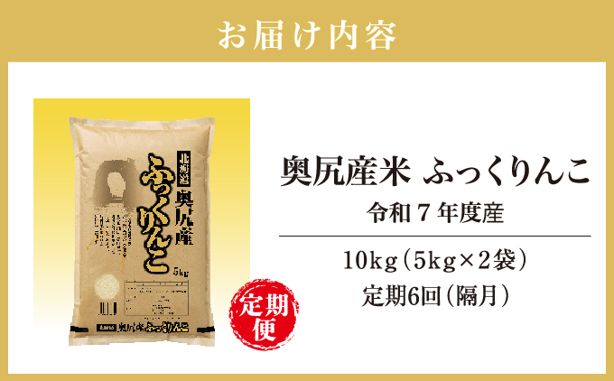 【定期便】《令和7年度産》 奥尻産米「ふっくりんこ」10kg入り (全6回 隔月) | 北海道 奥尻町 送料無料
