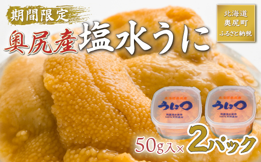 【2025年度先行予約】北海道奥尻産「キタムラサキウニ」100g (50g×2塩水パック)【期日指定不可】 OKUH025