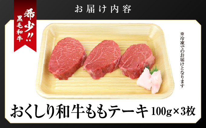 【希少!!黒毛和牛】おくしり和牛 ももステーキ 100g×3枚 | 北海道 奥尻町 送料無料