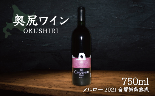 「奥尻ワイン」OKUSHIRI『メルロー2021　音響振動熟成』 OKUM011