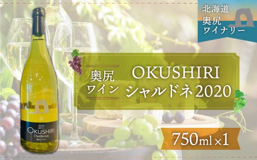 「奥尻ワイン」OKUSHIRI シャルドネ（白）2020 OKUM007