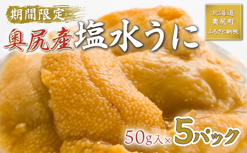 【2026年7月上旬頃より順次発送】北海道奥尻産「キタムラサキウニ」50g×5パック (塩水パック)【期日指定不可】 OKUH027