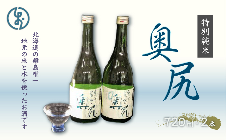 【令和5年発売分】地酒　特別純米酒「奥尻」(四合瓶 ２本入り)