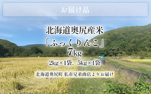 令和6年産奥尻産米「ふっくりんこ」７kg入り OKUI001