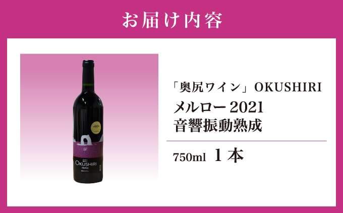 「奥尻ワイン」 OKUSHIRI『メルロー2021　音響振動熟成』 | 北海道 奥尻町 送料無料 OKS08-003
