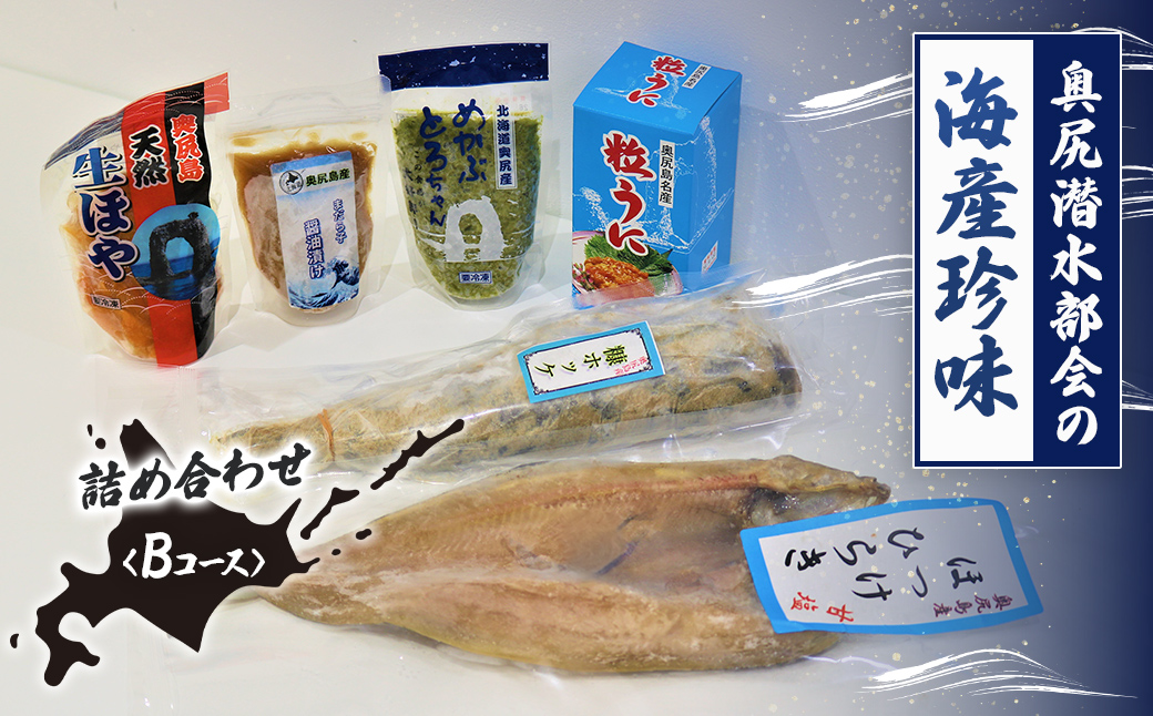 奥尻潜水部会の海産珍味詰め合わせ〈Bコース〉 OKUH003