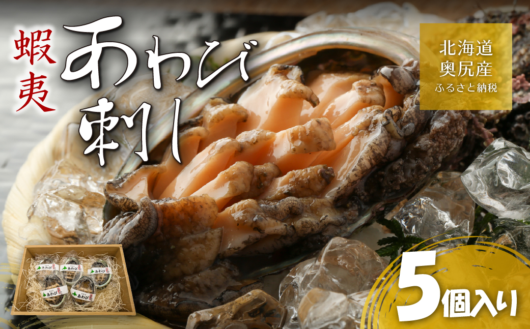 北海道奥尻産あわび刺し 5個セット OKUK018