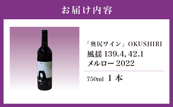 「奥尻ワイン」 OKUSHIRI　『風揺139.4，42.1 メルロー2022』 | 北海道 奥尻町 送料無料
