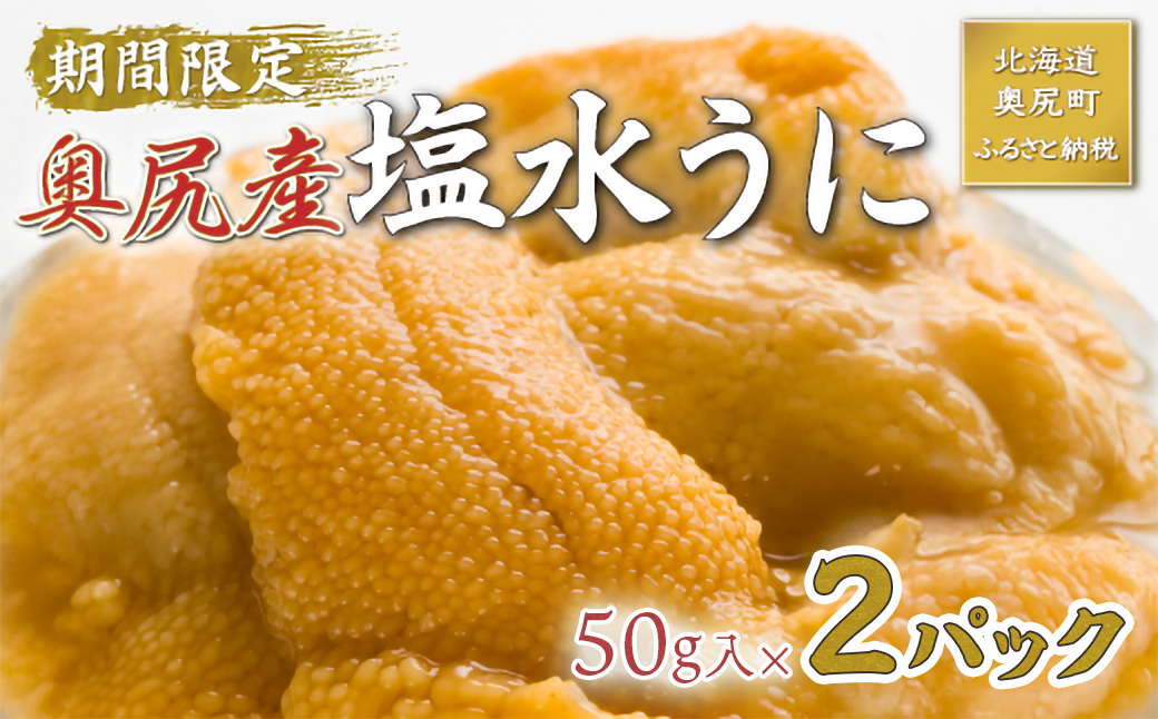 【2026年7月上旬頃より順次発送】北海道奥尻産「キタムラサキウニ」50g×2パック (塩水パック)【期日指定不可】 OKUH025