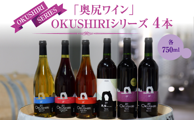 奥尻ワイン〜シリーズ〜（4本詰合せ） | 北海道 奥尻町 送料無料 OKS08-001
