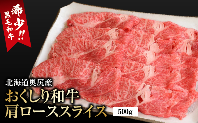 数量限定【希少!!黒毛和牛】 おくしり和牛 肩ロース（スライス）500g | 北海道 奥尻町 送料無料