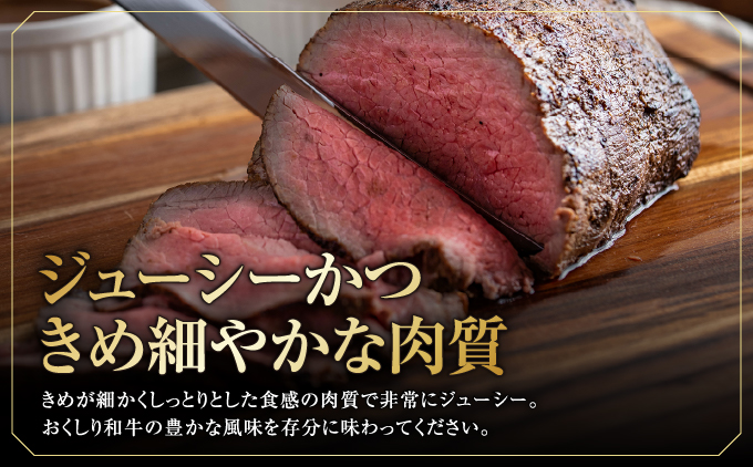 【希少!!黒毛和牛】おくしり和牛 ローストビーフ 600g  | 北海道 奥尻町 送料無料
