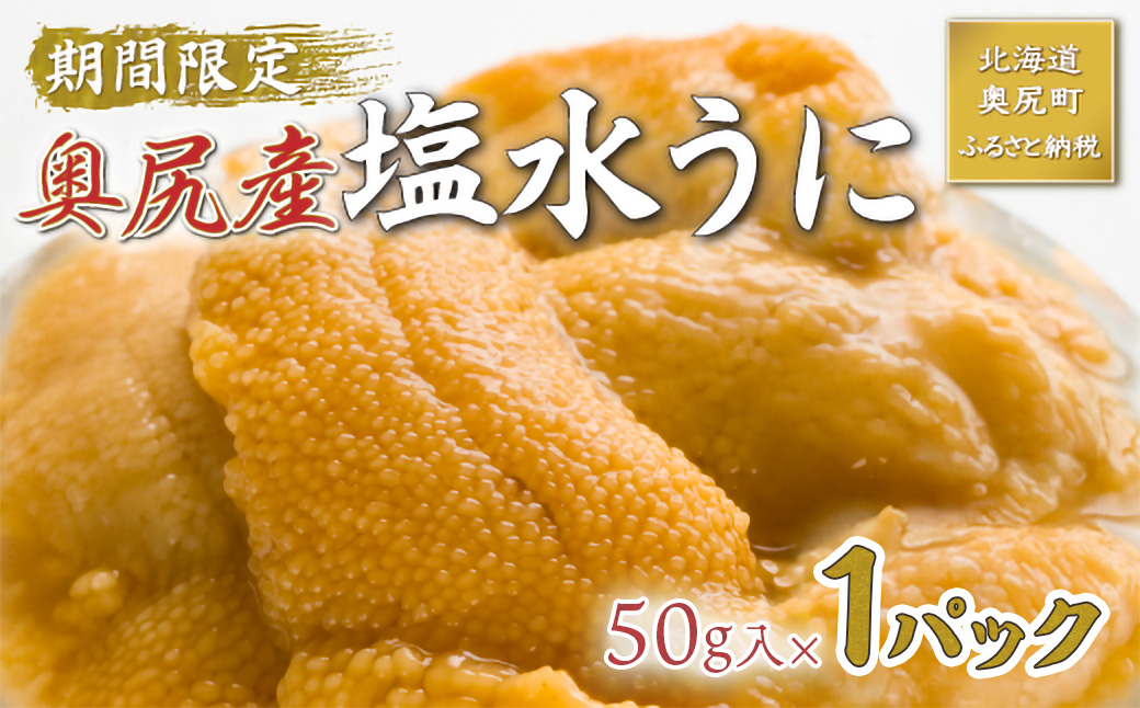 【2026年7月上旬頃より順次発送】北海道奥尻産「キタムラサキウニ」50g×1パック (塩水パック)【期日指定不可】  OKUH024