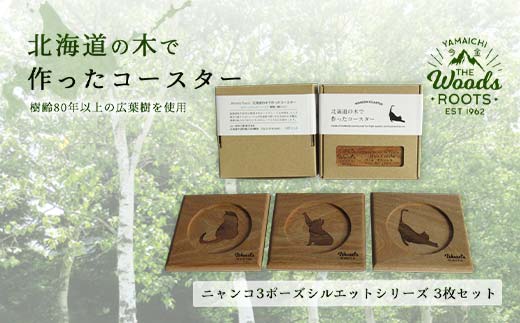 北海道の木で作ったコースター【キャット（猫）シルエットシリーズ】3枚セット　おしゃれ インテリア 木製  F21W-048