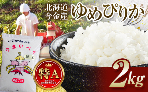 令和7年産 ゆめぴりか2kg お米 米 2kg 北海道 北海道産 ゆめぴりか  F21W-555