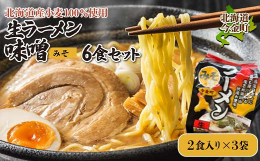 【北海道産小麦100%使用】生ラーメン味噌6食セット（3袋）    F21W-379