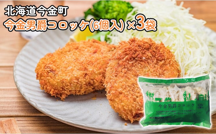 今金男爵コロッケ（6個入）×3袋  F21W-252