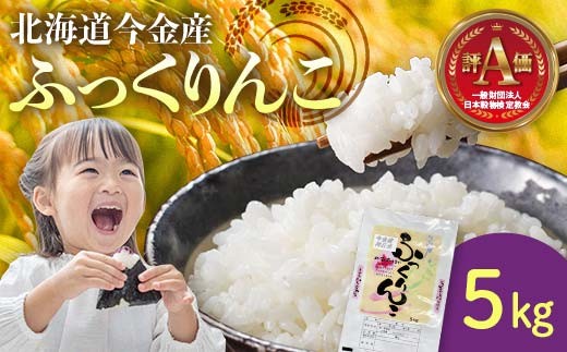 令和7年産 ふっくりんこ5kg 米 白米 米俵 北海道 今金町  F21W-536