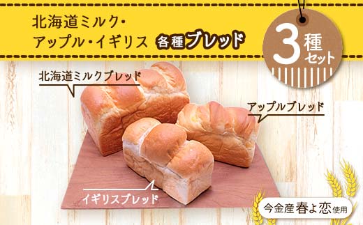 今金産春よ恋使用！北海道ミルク・アップル・イギリスブレッド3種セット  F21W-464