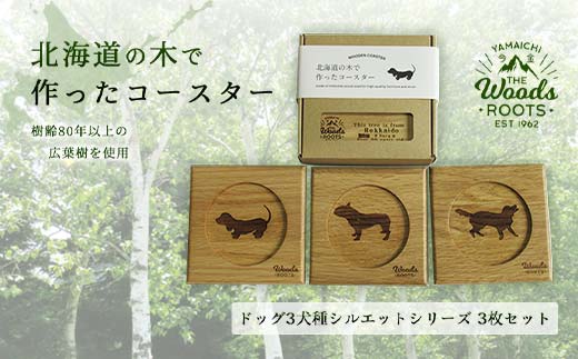 北海道の木で作ったコースター【ドッグ（犬）シルエットシリーズ】3枚セット おしゃれ インテリア 木製  F21W-047