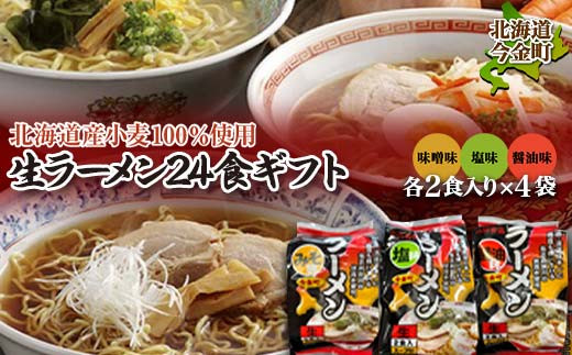 【北海道産小麦100%使用】小川食品自慢の生ラーメン24食ギフト 味噌・塩・醤油２食入り(スープ付)330g×各4袋  F21W-365