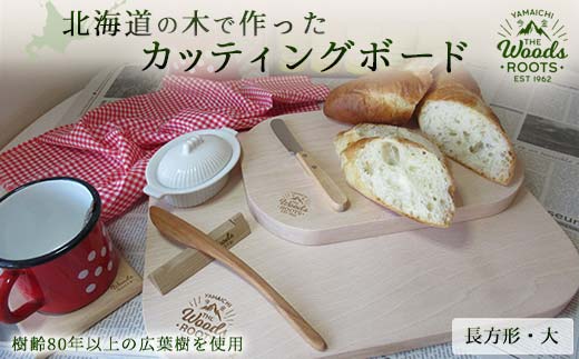 北海道の木で作ったカッティングボード（長方形・大）まな板 おしゃれ シンプル キャンプ 木製  F21W-051