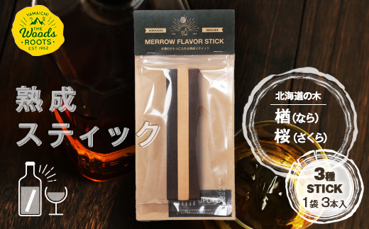 熟成スティック３種セット ウイスキー スモーキーフレーバー 楢 桜 ラム ワイン 焼酎 ウォッカ 日本酒 お酒  F21W-447