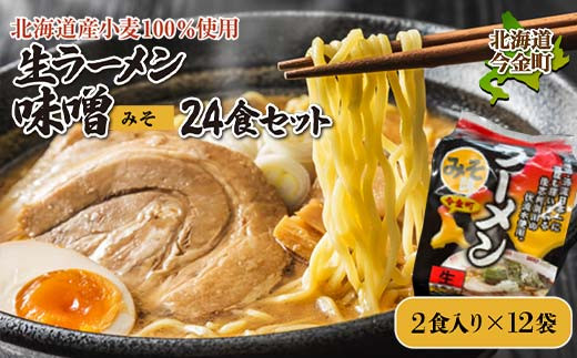 【北海道産小麦100%使用】生ラーメン味噌24食セット（12袋）   F21W-382