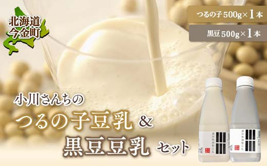 【北海道産大豆使用】鶴の子豆乳＆黒豆豆乳セット (豆乳1本・黒豆豆乳1本)計2本 大豆 無調整  F21W-481