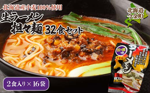 【北海道産小麦100%使用】生ラーメン(坦々麺味)32食セット（16袋）  F21W-377