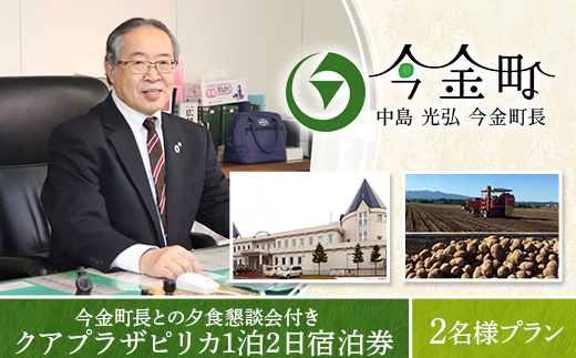 中島光弘今金町長との夕食懇談会付きクアプラザピリカ1泊2日宿泊券 2名様プラン  F21W-596