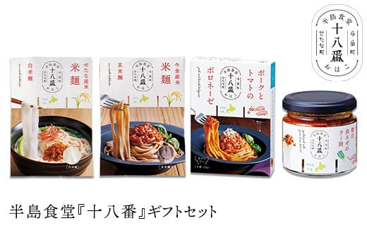 半島食堂『十八番』ギフトセット 米粉 麺 パスタソース ボロネーゼ ラー油 レトルト 簡単 時短 手軽  F21W-480