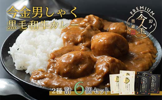 今金男しゃく黒毛和牛カレー260g 6個セット（濃厚まろやか・スパイシー各3個）  レトルトカレー 北海道 じゃがいも 芋 肉 牛肉 和牛 男爵いも  F21W-190