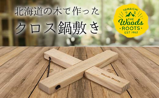 北海道の木で作ったクロス鍋敷き なべしき Woodroots 木製 天然木 北欧風 アウトドア キャンプ キャンプギア BBQ おしゃれ コンパクト テーブル保護 北海道 広葉樹 4000円  F21W-137