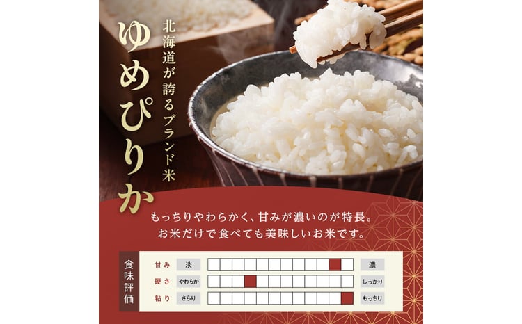 令和7年産 ゆめぴりか 10kg(5kg×2袋) 北海道 今金町産 米 白米 米俵  F21W-591