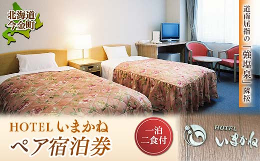 HOTELいまかね 1泊2食付 ペア宿泊券  F21W-020