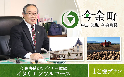 中島光弘今金町長とのディナー体験＜イタリアンフルコース＞ 1名様プラン  F21W-597